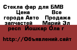 Стекла фар для БМВ F30 › Цена ­ 6 000 - Все города Авто » Продажа запчастей   . Марий Эл респ.,Йошкар-Ола г.